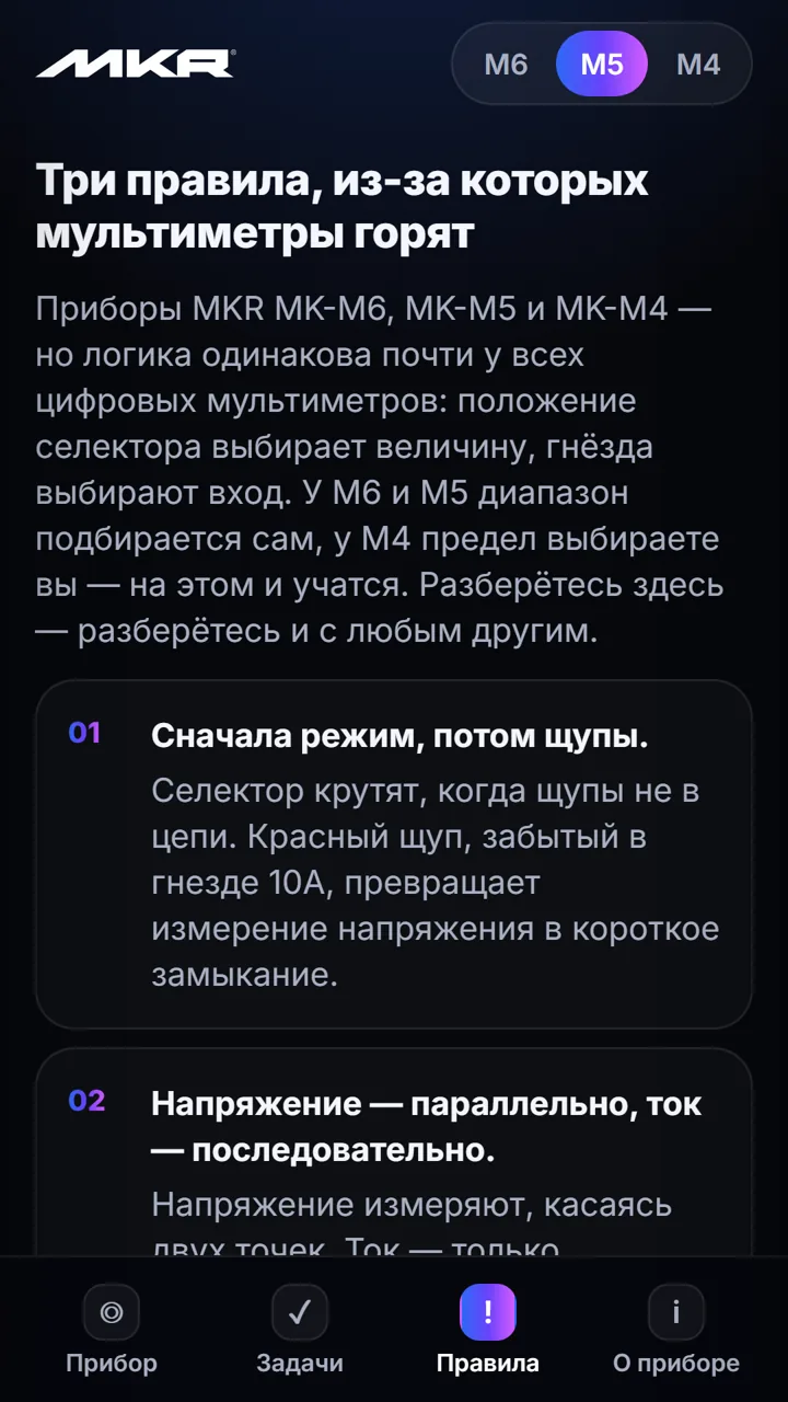 Экран приложения: три правила, из-за которых мультиметры горят